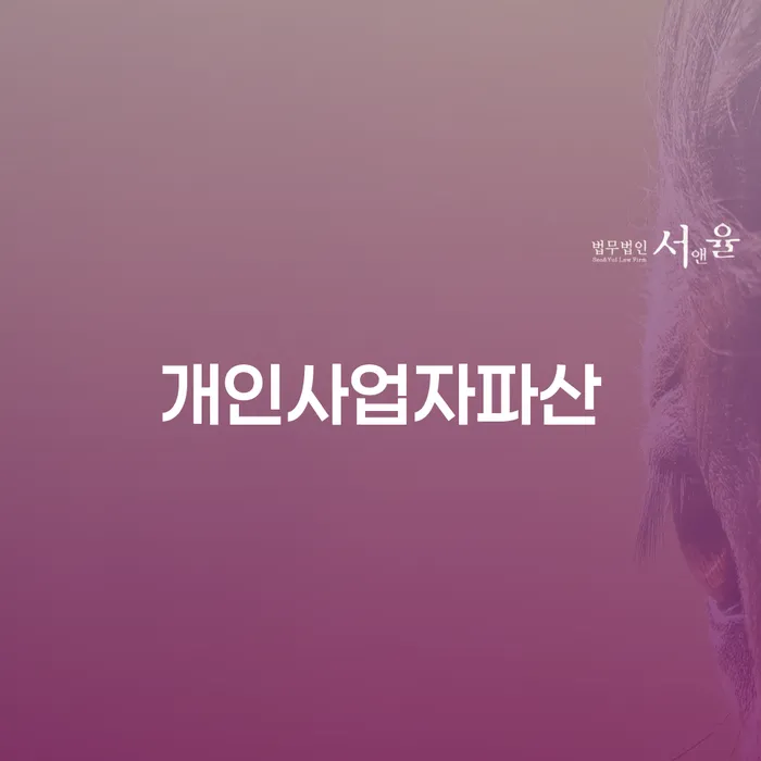 회생비용 저렴하고 분납이 가능한 개인회생으로 해결방법 해결하는 방법