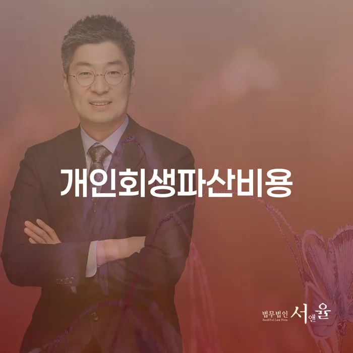 개인회생재산 연체 채무 신속해결방법 꿀팁