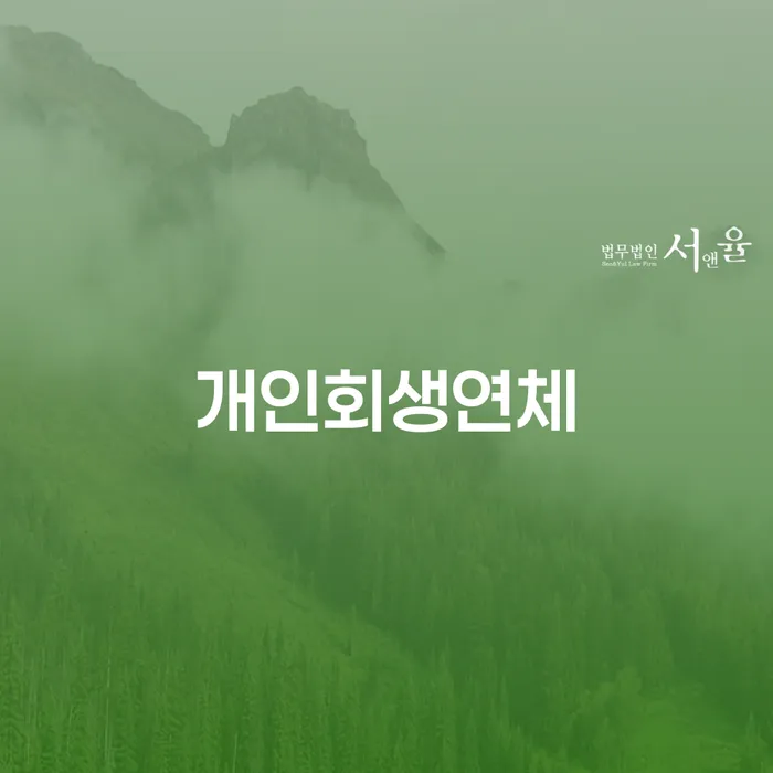 개인회생기간 대출 연체 개인회생 신청해야할때
