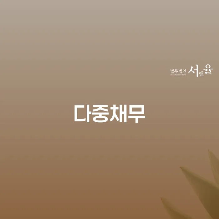 과대출자추가대출 연체 시 채무 효과적인 해결방법 추천하는 곳
