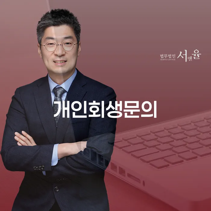 양구군 파산 개인회생으로 해결방법 추천하는 변호사