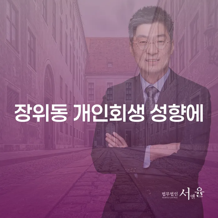 장위동 개인회생 성향에