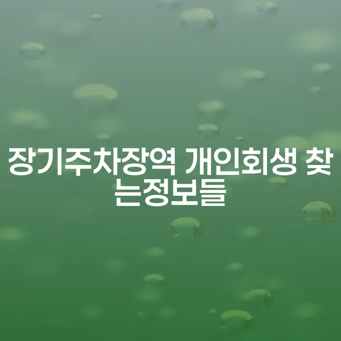 장기주차장역 개인회생 찾는정보들
