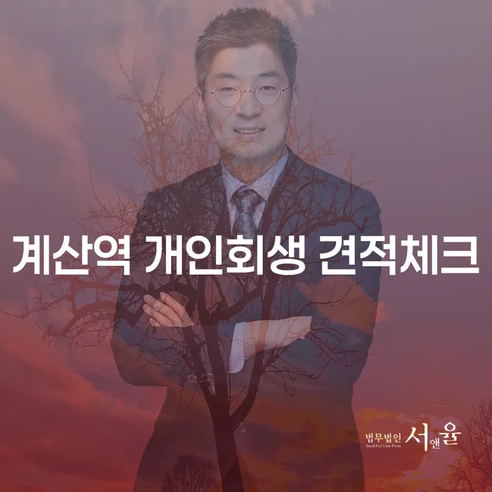 계산역 개인회생 견적체크