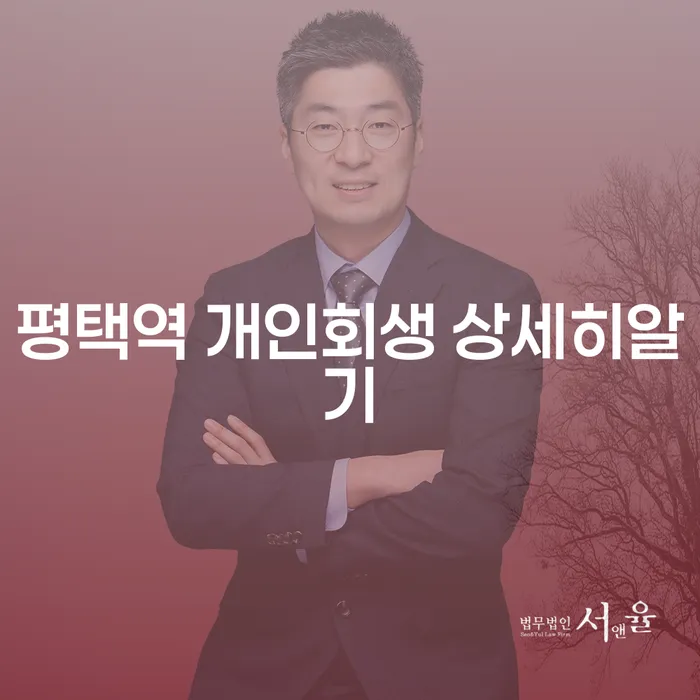 평택역 개인회생 상세히알기
