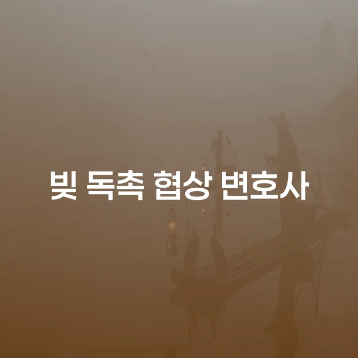 빚 독촉으로 고통받고 계신가요? 빚 독촉 협상 변호사의 도움을 받아보세요!