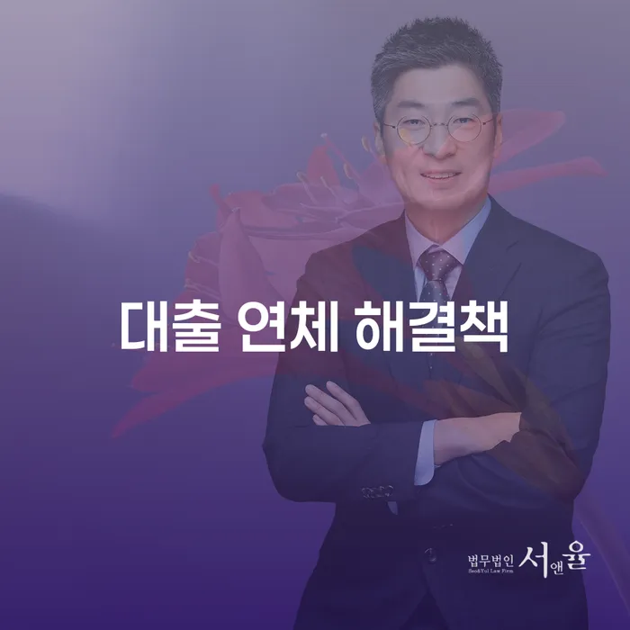 대출 연체 해결책: 어떻게 해결할 수 있을까요?