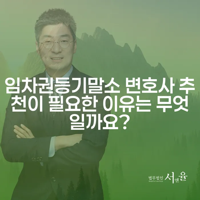 임차권등기말소 변호사 추천이 필요한 이유는 무엇일까요?