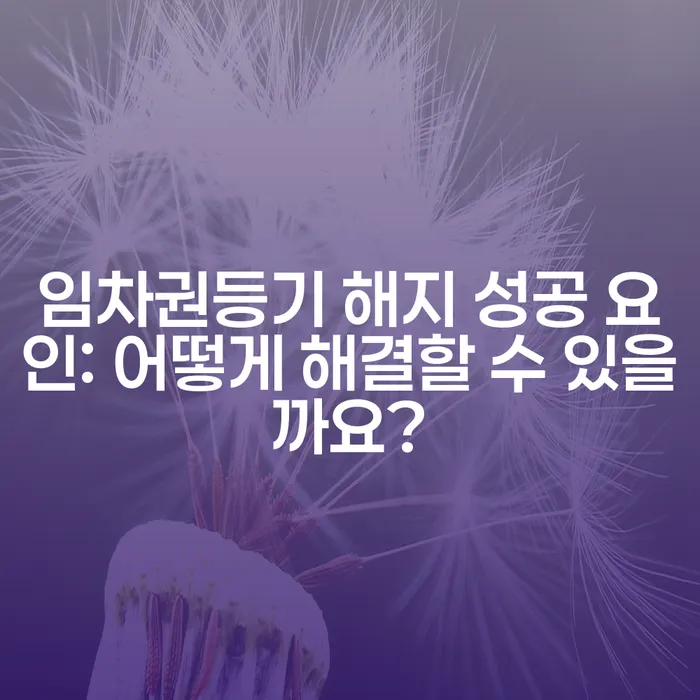 임차권등기 해지 성공 요인: 어떻게 해결할 수 있을까요?