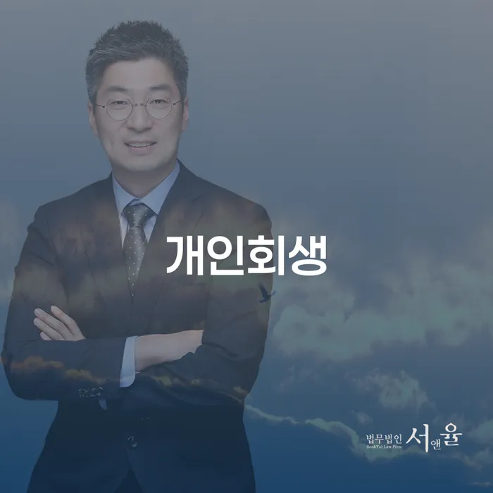 서귀포시 개인회생 절차와 효과적인 부채 해결 방안