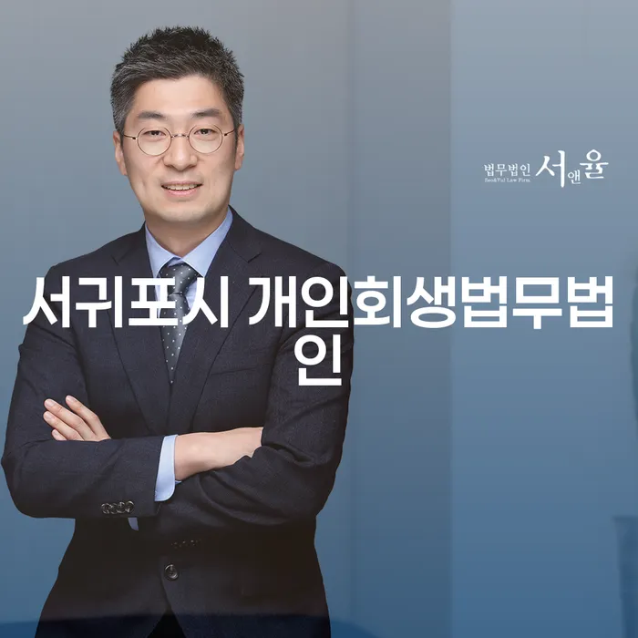 서귀포시 개인회생법무법인에서 개인회생과 개인파산을 신청해도 될까요?