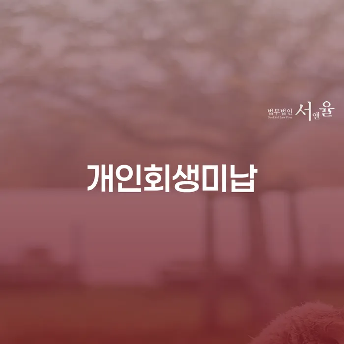 개인회생미납: 어떻게 극복할 수 있을까요?